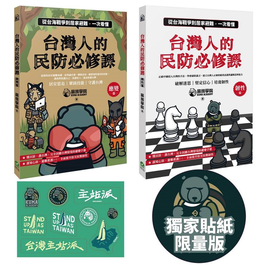 台灣人的民防必修課: 韌性篇+應變篇 (誠品獨家贈品限量版/2冊合售)/黑熊學院 eslite誠品