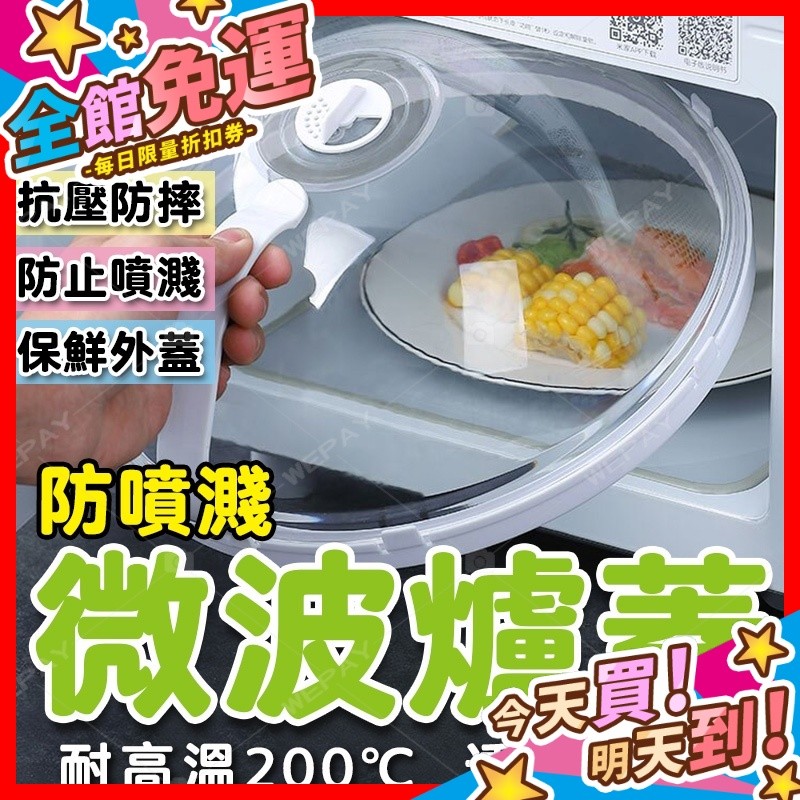 【蝦皮隔日到貨】微波蓋 微波爐蓋 微波爐加熱蓋 保鮮蓋 冰箱食物蓋 保溫蓋 微波保鮮蓋 食物罩 飯菜罩 蓋子
