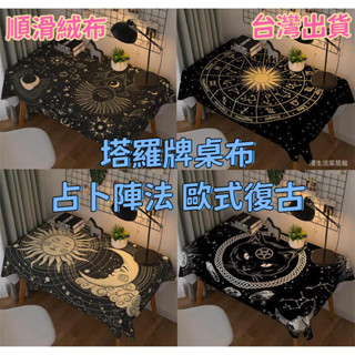 塔羅臺桌布 塔羅布 塔羅牌專用桌布 塔羅桌布塔羅牌桌布 祭壇ins風桌布塔羅占卜 歐式復古風 裝潢儀式道具