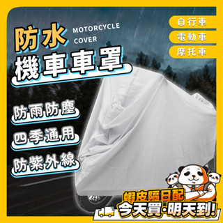 機車防塵罩 機車防塵罩 防雨罩 遮陽罩 防水套 機車車罩 自行車防塵罩 腳踏車罩 機車雨衣 雨衣 機車 腳踏車 電動車