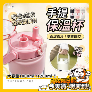 保溫杯 不鏽鋼保溫杯 水壺 手提保溫瓶 吸管水壺 兩用飲水口 冰霸杯 隨行杯 吸管杯 保冰杯 環保杯 冰壩杯 隨行咖啡杯