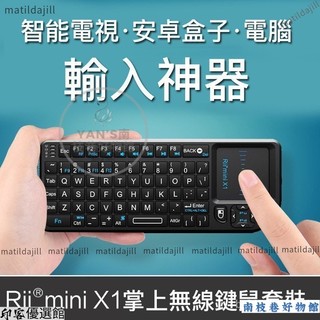 【熱銷下殺】Rii mini X1掌上無 線鍵盤遙控智慧電視電腦機上盒觸控版鍵鼠一體 8UB9