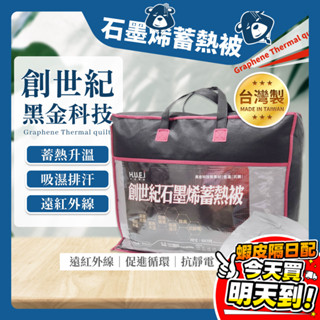 宅配免運 石墨烯 棉被 MIT 臺灣製 黑科技 石墨烯棉被 發熱 遠紅外線 寒流 保暖 蓄熱 雙人被 冬被