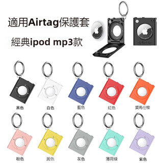 臺灣好貨📢適用於蘋果Airtag 保護套 模擬MP3造型 定位器保護套 兒童追蹤防丟器 鑰匙圈 Airtag 保護殼