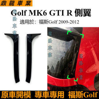 適用VW golf mk6 gti r gtd 2009-12款側翼尾翼汽車改裝件