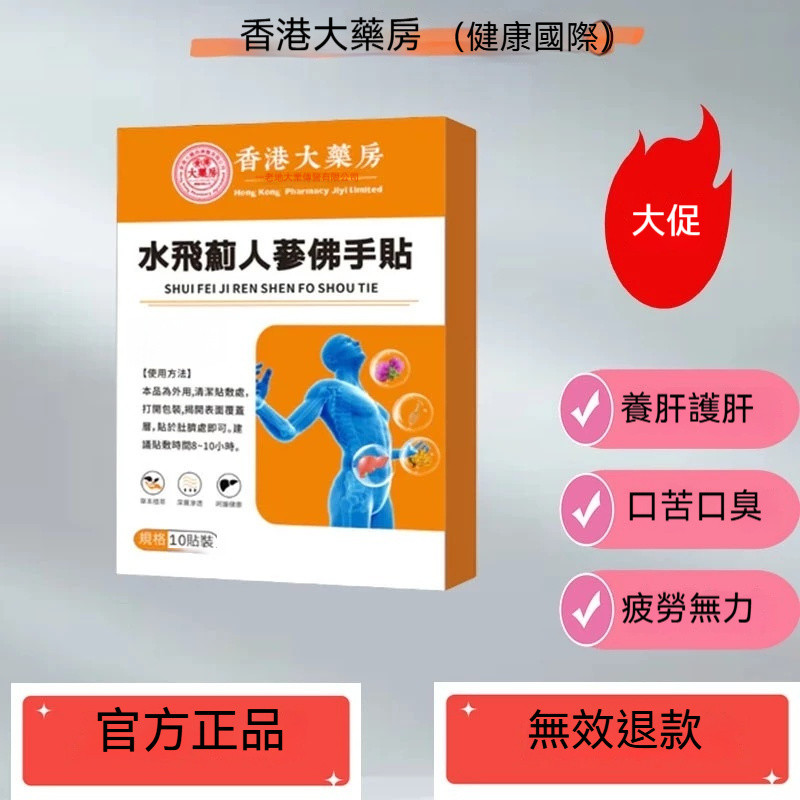 香港大藥房水飛薊人參佛  穴位貼 护肝贴 佛手貼 人参佛手貼 祛溼貼 水飛薊人蔘佛手貼 口干 口苦 養肝