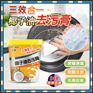 臺灣隔日達 三合一椰子油去汙膏 椰子油清潔膏 椰子油強力去汙膏 浴室廚房地闆清潔去汙膏 浴室衛生間地板拋光 多功能清潔膏