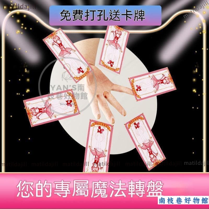 【限時下殺】庫洛魔法使 庫洛魔法使週邊 庫洛魔法使卡牌 亞剋力透明圓盤打孔旋轉道具COS小櫻魔法圓盤七彩貼紙 亞剋力透明