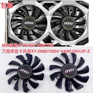 MSI微星GTX1650 VENTUS萬圖師顯卡風扇XY-D08010SH/ HA8010H12F-Z