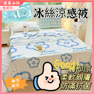 冰絲涼感被 空調被 學生夏季涼感被夏天涼感被 夏季薄款被 宿捨涼感被 可水洗可機洗 單人/雙人涼感被#qcxp