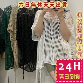 【臺灣現貨馬上出貨】隔日到貨 女裝 罩衫 上衣 薄上衣 罩衫背心 防曬上衣 時尚針織 鏤空上衣 JR040【現貨24H】