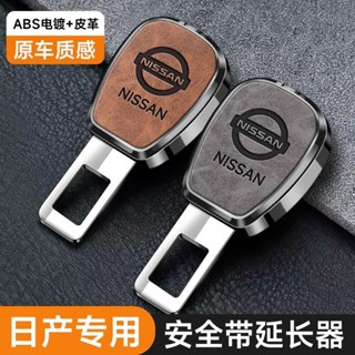 🔥日產Nissan 安全帶延長器 汽車安全帶扣 子母式插扣 安全帶消音插扣 安全帶延長扣 延長器雙用 扣頭插片消音卡口