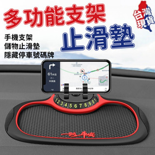 發貨✨車用防滑墊 汽車手機架 手機支架防滑墊 多功能手機支架 汽車置物墊 萬用止滑墊 車用四閤一 停車牌 汽車防滑手機墊
