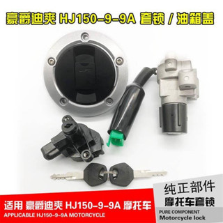 可開發票🔥臺灣新品適配豪爵迪爽HJ150-9/9A/9C摩托車配件套鎖全車鎖電門鎖油箱蓋