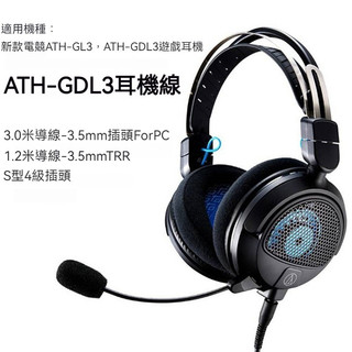 鐵三角ATH-GL3耳機線 GDL3連接線 耳機音訊線 手機電腦語音 耳機線 音頻線