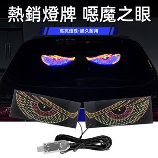 USB LED 惡魔眼燈牌 爆閃動態大惡魔眼燈 汽車視窗螢幕 LED 裝飾燈 卡車汽車後備箱玻璃裝飾燈 惡魔眼氛圍燈