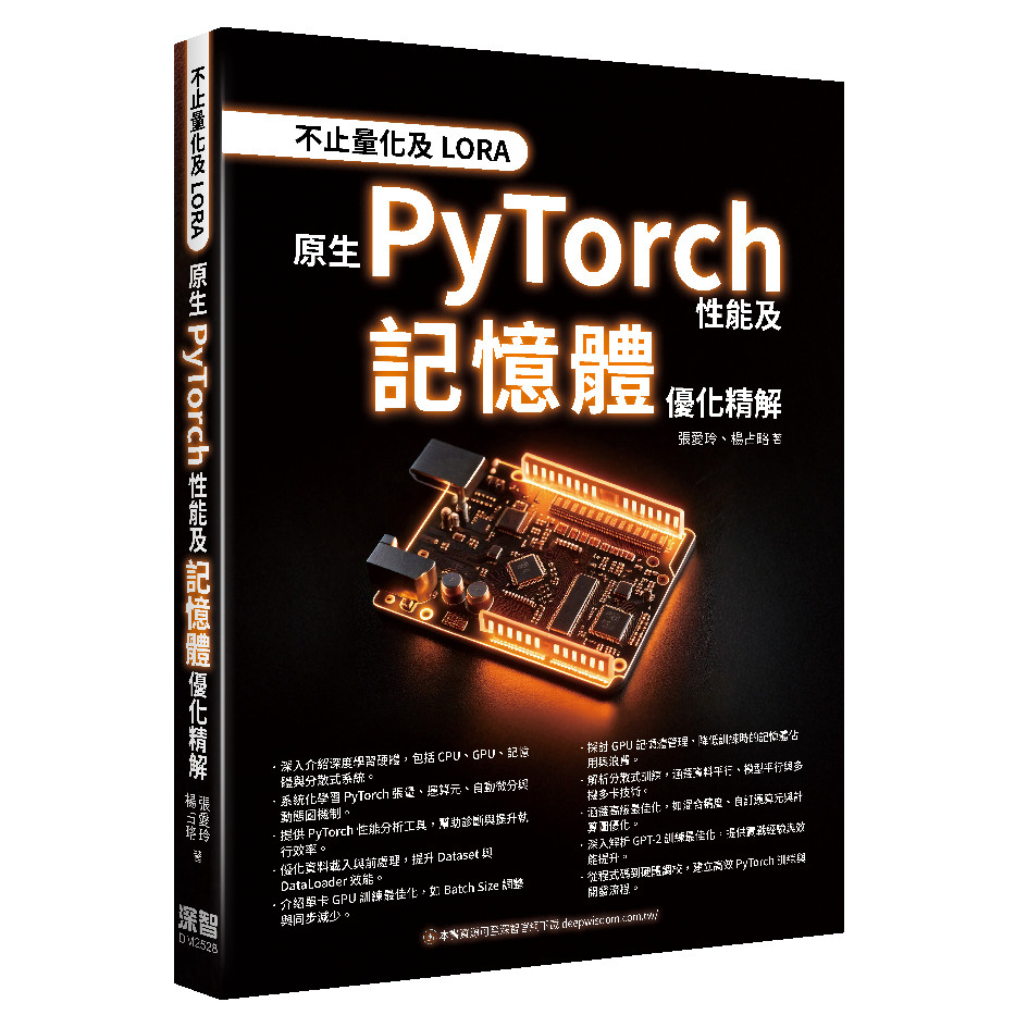 不止量化及LORA - 原生PyTorch性能及記憶體優化精解[9折]11101061797 TAAZE讀冊生活網路書店