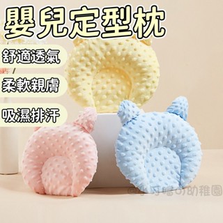 臺灣現貨🐯寶寶定型枕 新生兒枕頭 防驚嚇枕 固定頭型枕頭 防翻身枕 新生兒透氣枕頭 嬰兒枕頭 寶寶枕頭 嬰兒枕頭