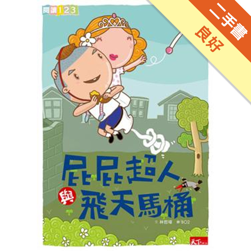 屁屁超人與飛天馬桶[二手書_良好]11316854881 TAAZE讀冊生活網路書店