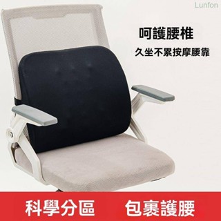【熱銷免運】【舒適支撐】辦公室座椅記憶椅子靠枕汽車孕婦久坐腰椎靠背 腰靠 腰枕 椅子靠背 靠背墊 護腰靠墊 辦公椅靠墊