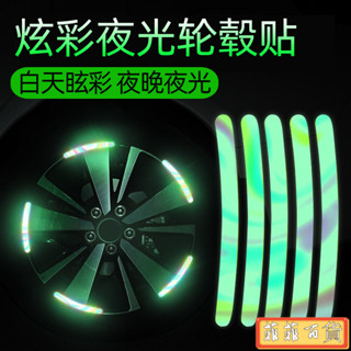 🔥臺灣熱銷🔥汽車輪轂反光七彩鐳射夜光輪胎防撞貼個性創意摩托車車電動車貼紙