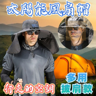 【臺灣12H發貨】 太陽能風扇帽子 風扇漁夫帽 遮陽帽 戶外帽子 農夫帽 風扇帽 防曬帽 帽子 釣魚帽 登山帽 運動帽