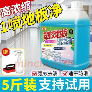 【熱銷】pvc塑膠地板清潔劑學校辦公室舞蹈室地板革清洗強力去汙液地膠清洗劑pvc塑膠地板清潔劑地膠清洗劑minchun6