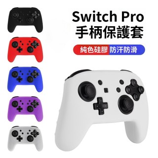 台灣發貨🔥Switch Pro手把專用防摔防滑 液態矽膠保護套 保護殼 搖桿 透明矽膠套 果凍套手柄 手把專用 保護殼