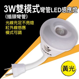 3W 雙模式彎管LED感應燈-暖黃光