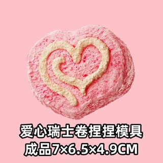 現貨愛心瑞士捲捏捏矽膠模具 diy手工香薰蠟燭模具 手工皂模具 手工蛋糕烘焙用具