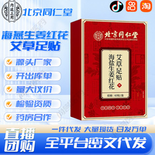 北京同仁堂內廷上用海鹽生薑紅花艾草足貼工廠現貨批發一件代發