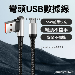 【台灣出貨🔥】彎頭USB數據線66W超級快充適用小米OPPOtype-c加長超長快充線