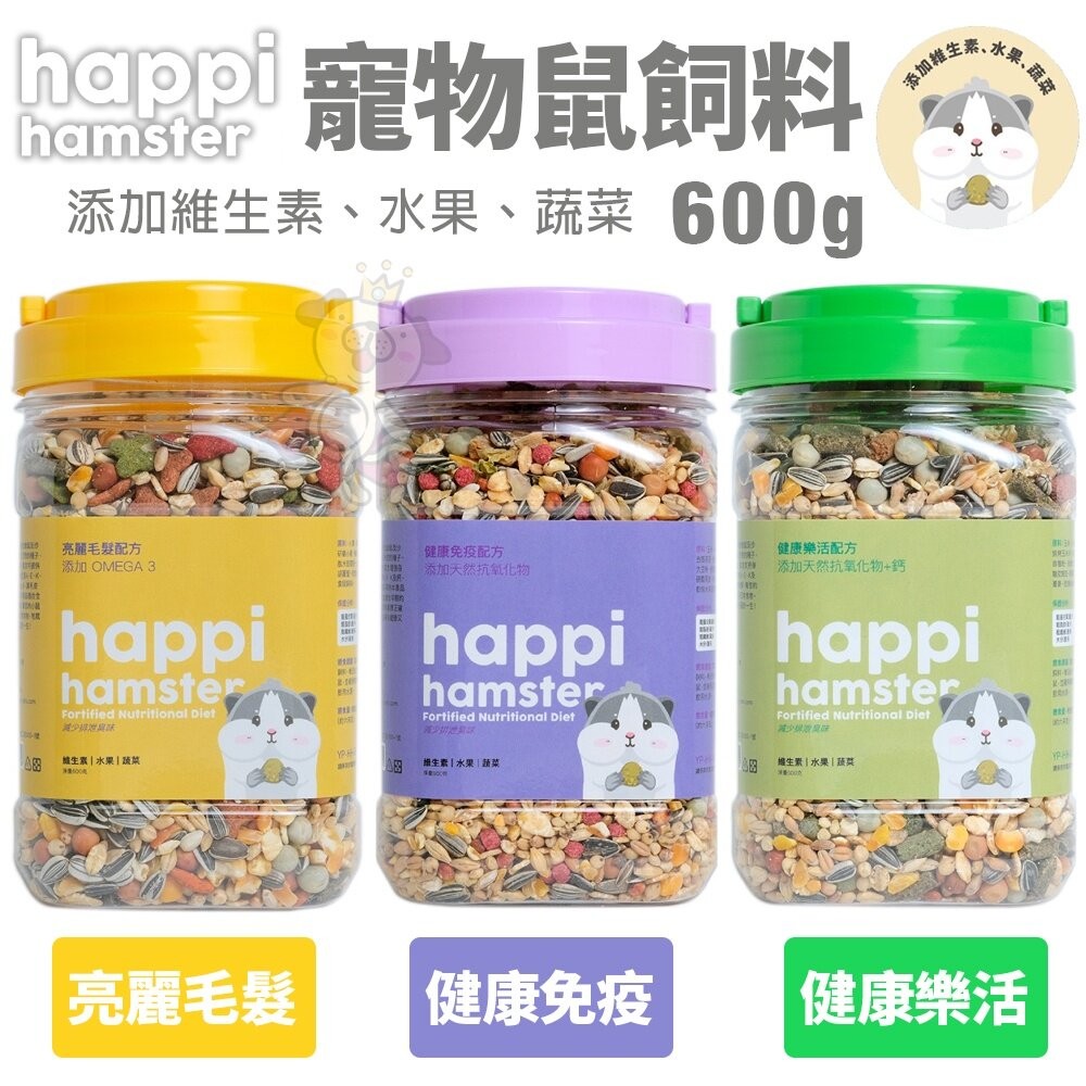 Happi Hamster 寵物鼠飼料600g 高纖低脂 幫助寵物鼠磨牙顧齒 鼠飼料『WANG』