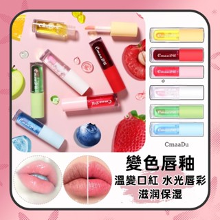 CmaaDu6色水果味溫變色唇釉 潤唇膏 變色口紅 水光唇彩 唇蜜 保濕滋潤口紅 變色唇釉 保濕口紅