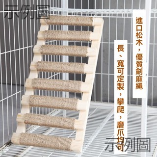 貓別墅專用實木劍麻爬梯 平臺貓抓板 木平臺磨爪貓抓墊 貓籠升級爬梯 蹬天梯 爬梯橋 劍麻貓爬架 貓咪娛樂 實木軟梯配件