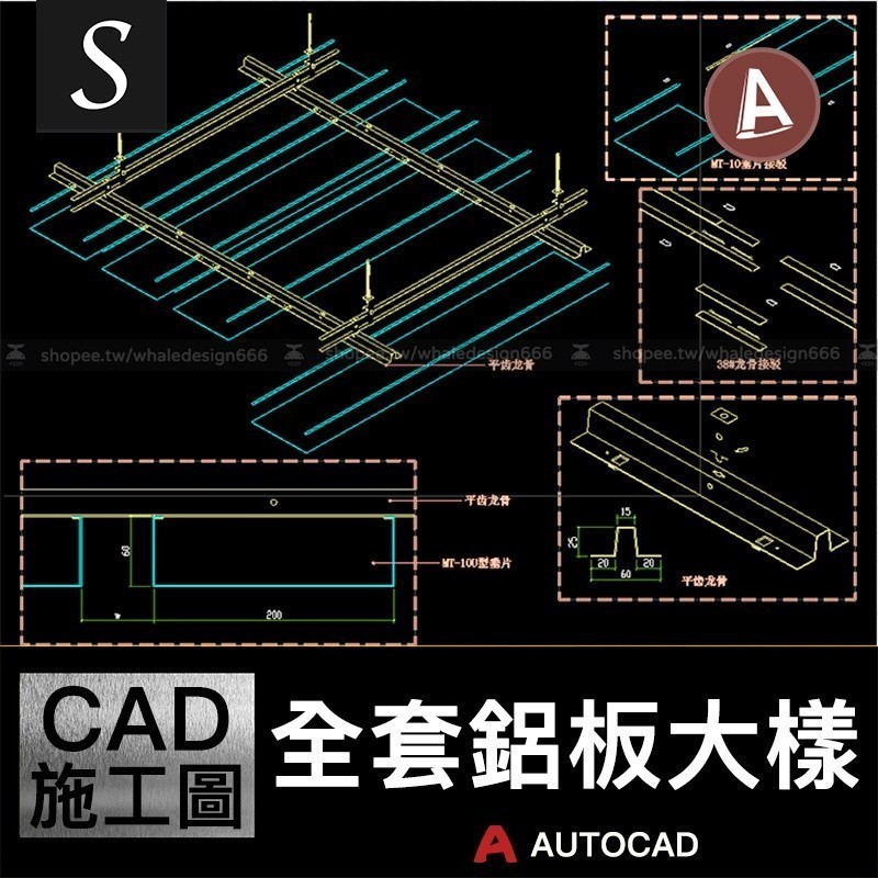 「CAD施工圖」 全套納美鋁板節點大樣隔柵屏障百葉天花龍骨扣板留縫圓柱CAD圖紙