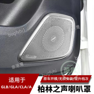 適用於20-26款賓士Benz GLB200 A200L GLA200 CLA200改裝內飾車門喇叭罩音響貼