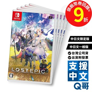 NS LOST EPIC 失落史詩 中日文 限定版 一般版 遊戲片 中文 動作 遊戲 Switch 任天堂 電玩 Q哥