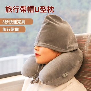 旅行充氣帶帽u型枕頭 學生午睡枕 護頸趴睡枕 坐車飛機枕 飛機充氣枕 輕旅行