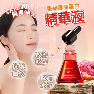 臺灣現貨 B3精華液 玫黛琳重組膠原蛋白彈力精華液 B3重組膠原蛋白 B3煙醯胺精華液 小紅瓶精華液 補水保濕 精華水