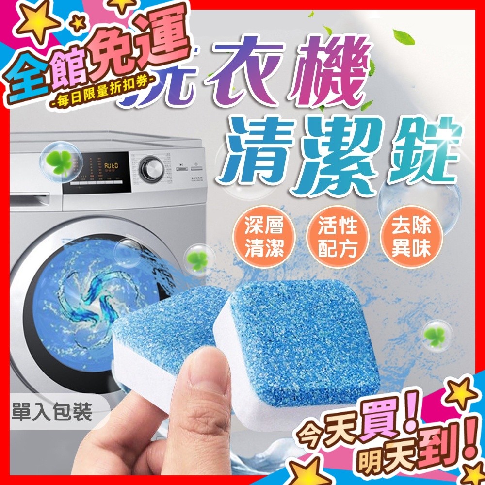 【蝦皮隔日到貨】洗衣機清潔錠 洗衣機去垢錠 洗洗衣機 洗衣槽清潔劑 清潔洗衣機 洗衣機泡騰片 除污垢錠 洗衣槽