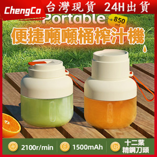 🔥現貨🔥噸噸桶榨汁機 多功能果汁機 隨行杯果汁機 電動果汁機 850ML大容量 水果電動便攜榨汁杯 榨汁杯 榨汁桶