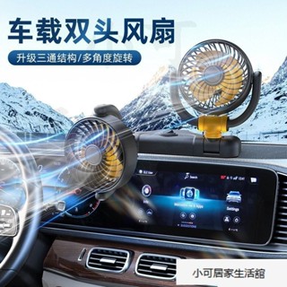 車載製冷風扇汽車12V24V強風雙頭電風扇傢用USB全角度旋轉小風扇- GBPT