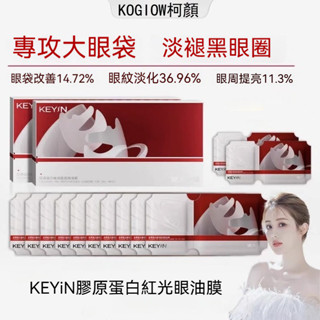 KEYiN膠原蛋白紅光眼油膜 提亮眼周神器 黑眼圈 抗皺緊緻 眼部護理 眼膜 眼貼 眼霜 眼油