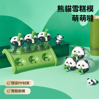 🦒雪糕模具 冰棒模具 熊貓冰棒模具 造型冰棒模具 製冰模具 冰棒盒 雪糕盒 冰棒製作盒 冰棒製冰 製冰盒 冰棒模具