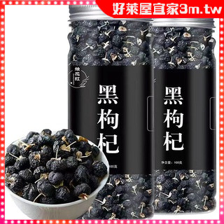 【好萊屋】黑枸杞100g  枸杞泡茶 泡水  黑枸杞子 黑枸杞野生 黑枸杞子 野生黑枸杞 枸杞子