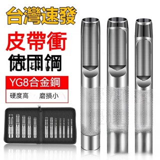 優選👍開孔沖子 高硬度腰帶錶帶打孔錶帶開孔沖子 五金配件 皮帶沖打孔器 皮具手工 打洞圓孔沖眼器神器 皮帶沖打孔器