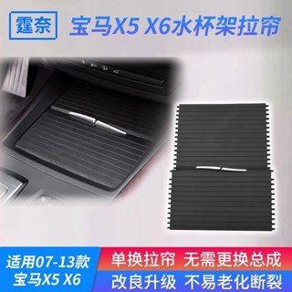 適用寶馬X5 X6水杯架拉簾 鏈 板 滑蓋 茶杯架 點菸器E70扶手板蓋