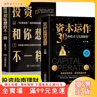 臺灣出貨 投資人33種頂級思維方式資本運作30種模式與實戰解析投資和你想的不一樣思維投資理財