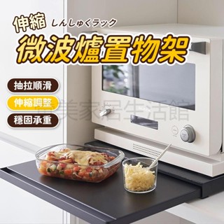微波爐置物架 桌面擴充套件伸縮層板 可抽拉咖啡機置物架 置物託板 咖啡機抽拉工作臺 桌面抽拉託盤 延伸操作檯